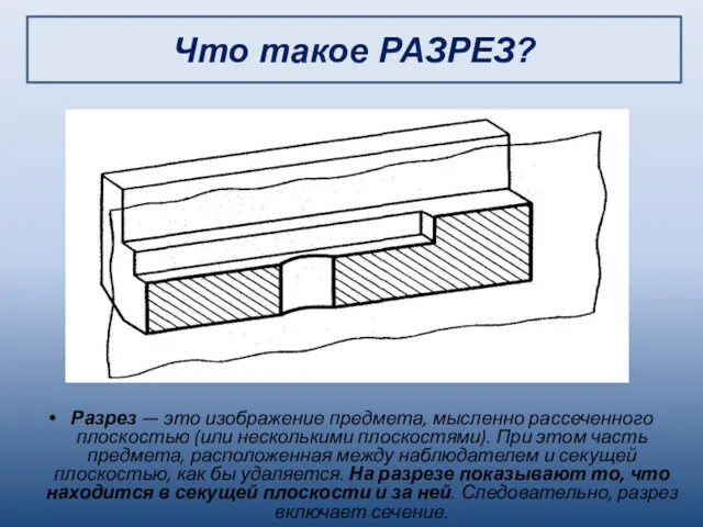 Разрез — это изображение предмета, мысленно рассеченного плоскостью (или несколькими