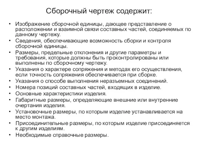 Сборочный чертеж содержит: Изображение сборочной единицы, дающее представление о расположении