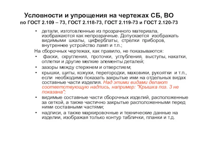 Условности и упрощения на чертежах СБ, ВО по ГОСТ 2.109