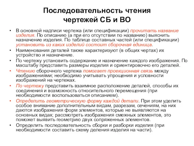 Последовательность чтения чертежей СБ и ВО В основной надписи чертежа