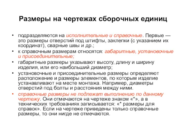 Размеры на чертежах сборочных единиц подразделяются на исполнительные и справочные.