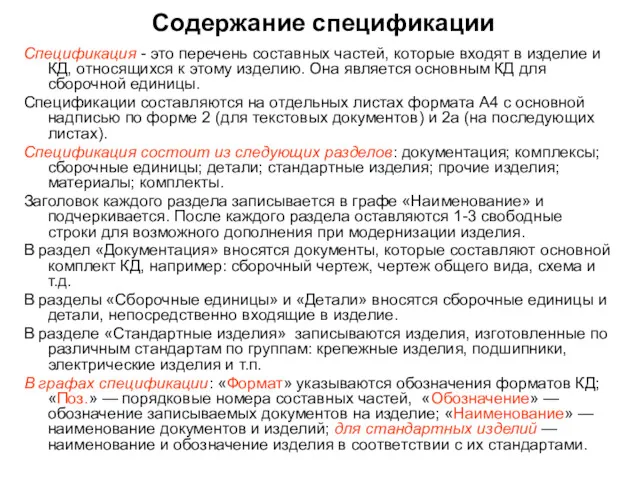 Содержание спецификации Спецификация - это перечень составных частей, которые входят