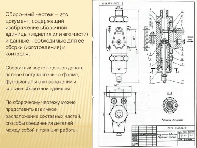 Сборочный чертеж — это документ, содержащий изображение сборочной единицы (изделия