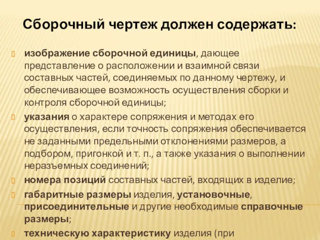 изображение сборочной единицы, дающее представление о расположении и взаимной связи