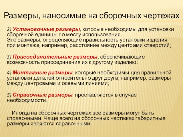 2) Установочные размеры, которые необходимы для установки сборочной единицы по