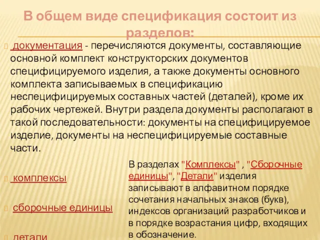 В общем виде спецификация состоит из разделов: документация - перечисляются