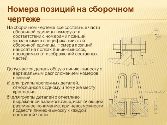 Номера позиций на сборочном чертеже На сборочном чертеже все составные