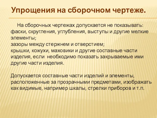 На сборочных чертежах допускается не показывать: фаски, скругления, углубления, выступы