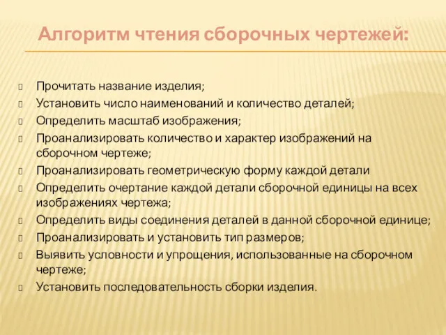 Прочитать название изделия; Установить число наименований и количество деталей; Определить