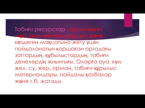 Табиғи ресурстар - адамның өз мұқтажын қамтамасыз ету және көздеген