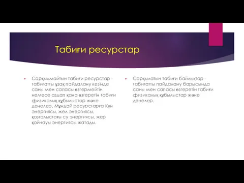 Табиғи ресурстар Сарқылмайтын табиғи ресурстар - табиғатты ұзақ пайдалану кезінде