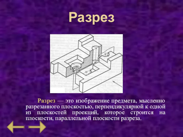 Разрез Разрез — это изображение предмета, мысленно разрезанного плоскостью, перпендикулярной