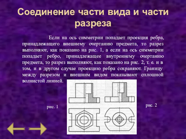 Соединение части вида и части разреза Если на ось симметрии