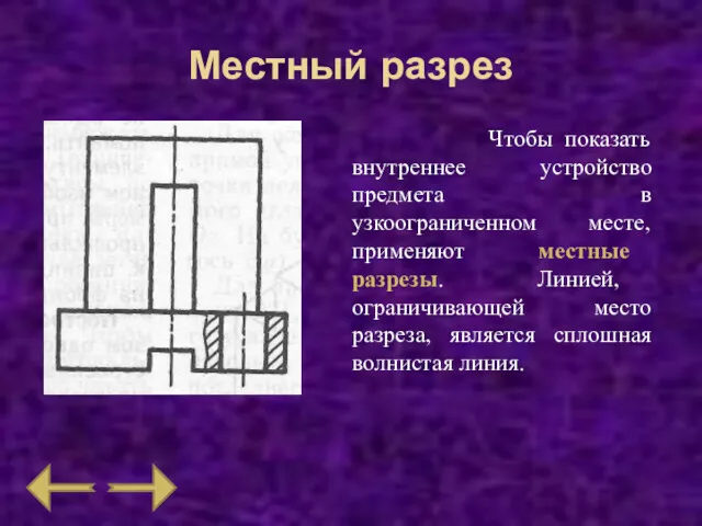 Местный разрез Чтобы показать внутреннее устройство предмета в узкоограниченном месте,