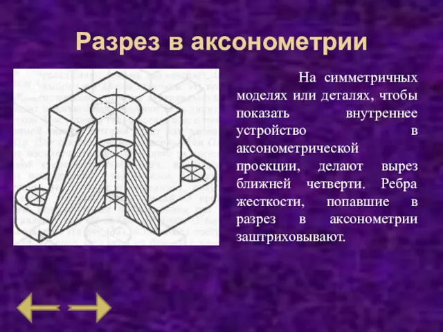 Разрез в аксонометрии На симметричных моделях или деталях, чтобы показать