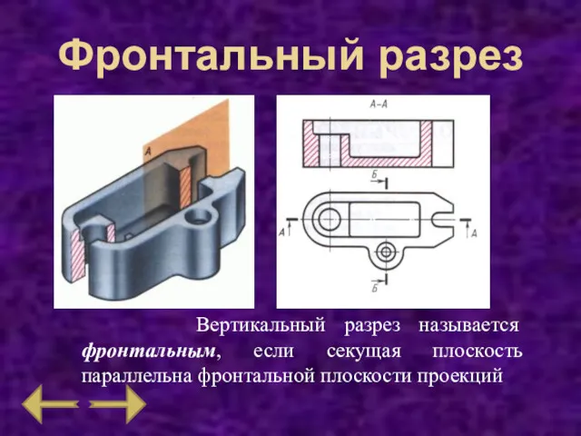 Фронтальный разрез Вертикальный разрез называется фронтальным, если секущая плоскость параллельна фронтальной плоскости проекций