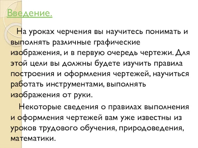 Введение. На уроках черчения вы научитесь понимать и выполнять различные