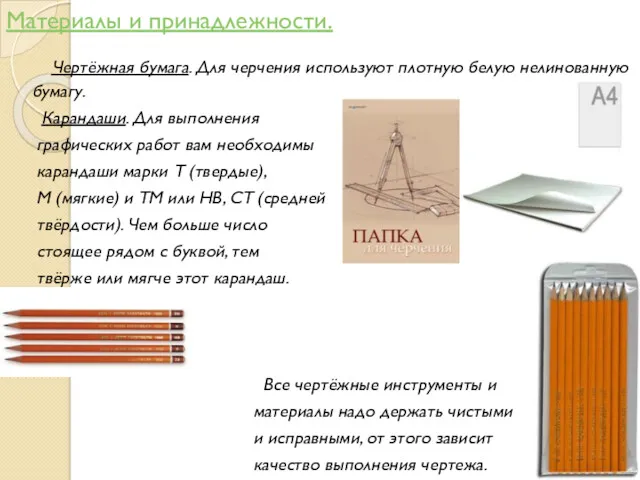 Материалы и принадлежности. Чертёжная бумага. Для черчения используют плотную белую