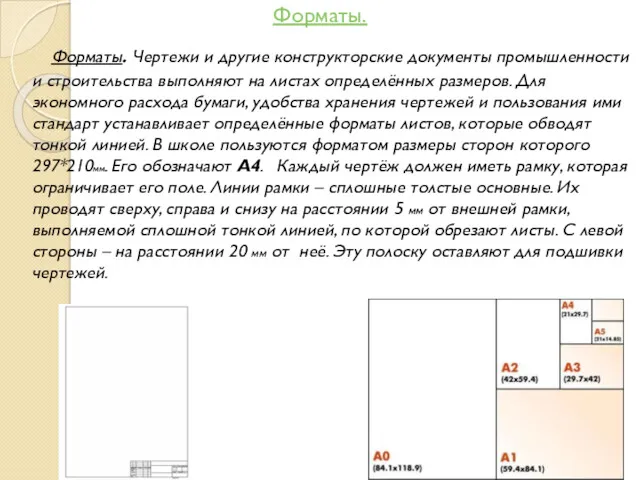 Форматы. Форматы. Чертежи и другие конструкторские документы промышленности и строительства