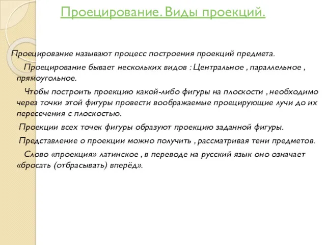 Проецирование. Виды проекций. Проецирование называют процесс построения проекций предмета. Проецирование