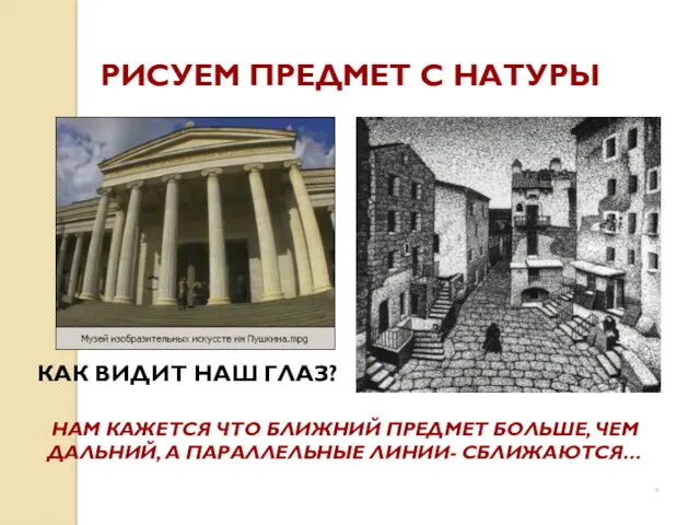 РИСУЕМ ПРЕДМЕТ С НАТУРЫ КАК ВИДИТ НАШ ГЛАЗ? НАМ КАЖЕТСЯ