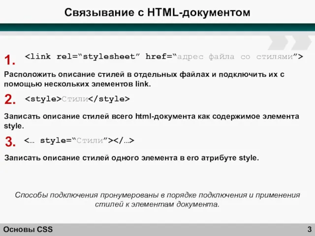 Связывание с HTML-документом Основы CSS Стили Расположить описание стилей в