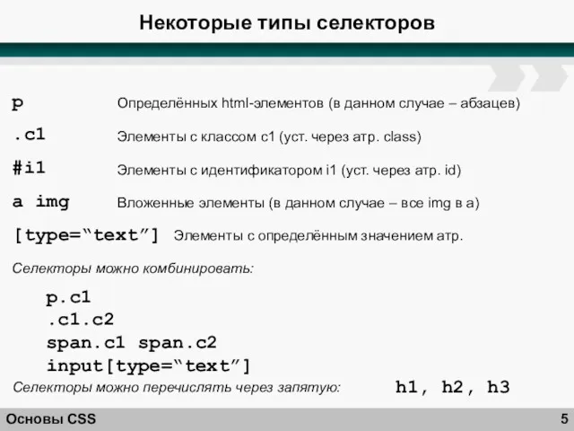Некоторые типы селекторов Основы CSS p Определённых html-элементов (в данном