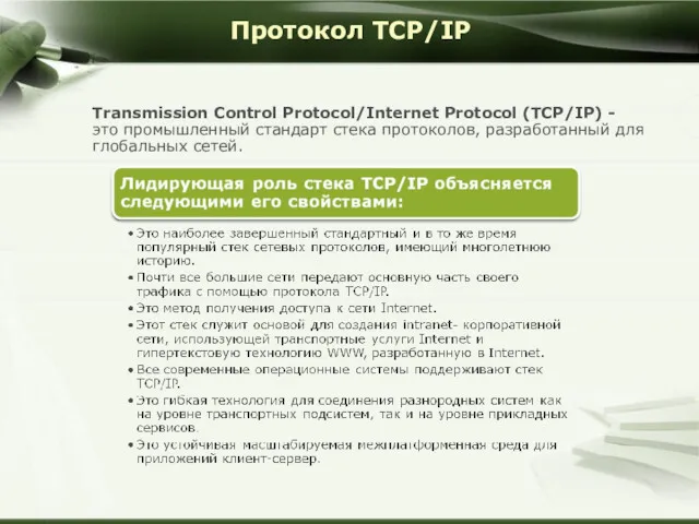 Протокол TCP/IP