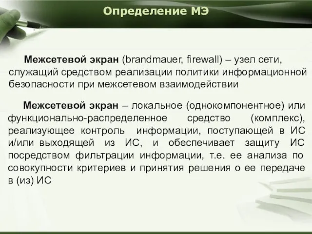 Определение МЭ Межсетевой экран – локальное (однокомпонентное) или функционально-распределенное средство