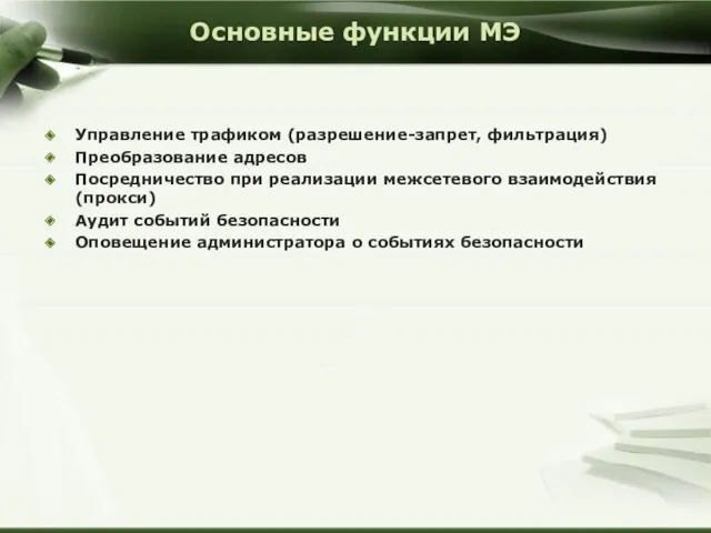 Основные функции МЭ Управление трафиком (разрешение-запрет, фильтрация) Преобразование адресов Посредничество