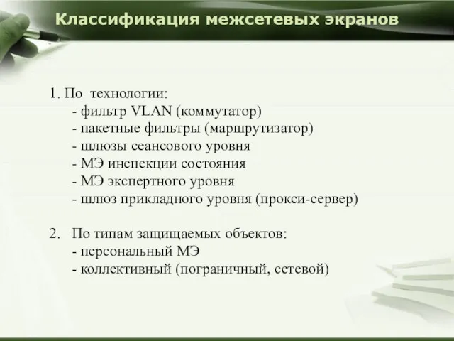 Классификация межсетевых экранов 1. По технологии: - фильтр VLAN (коммутатор)