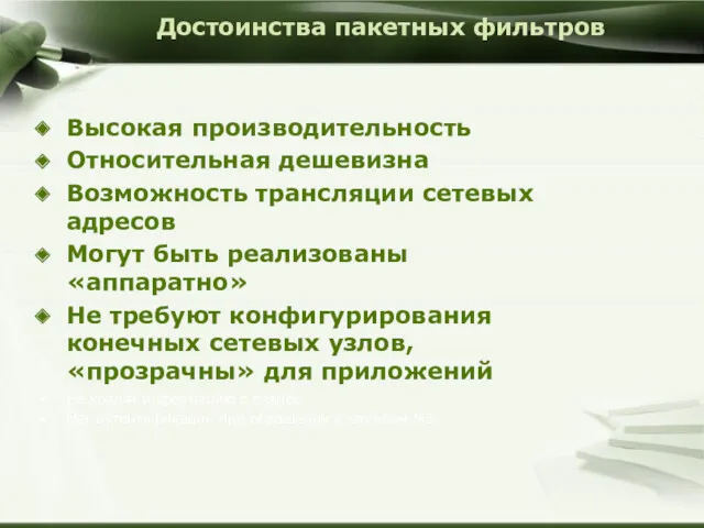 Достоинства пакетных фильтров Высокая производительность Относительная дешевизна Возможность трансляции сетевых