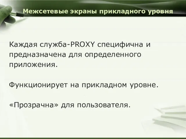 Межсетевые экраны прикладного уровня Каждая служба-PROXY специфична и предназначена для