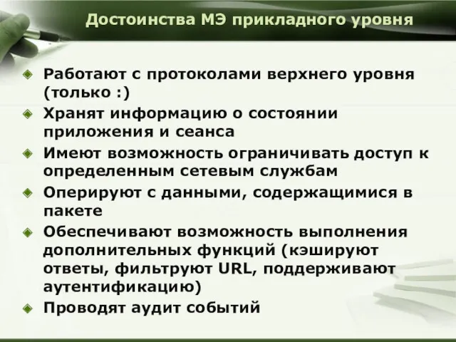 Достоинства МЭ прикладного уровня Работают с протоколами верхнего уровня (только