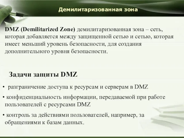 Демилитаризованная зона DMZ (Demilitarized Zone) демилитаризованная зона – сеть, которая