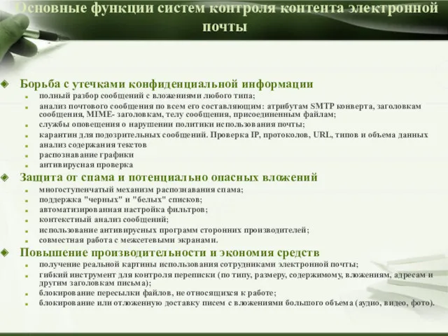 Основные функции систем контроля контента электронной почты Борьба с утечками