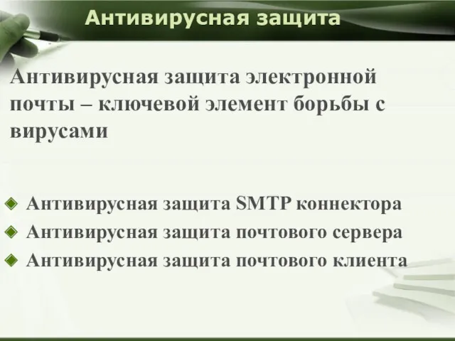 Антивирусная защита Антивирусная защита SMTP коннектора Антивирусная защита почтового сервера