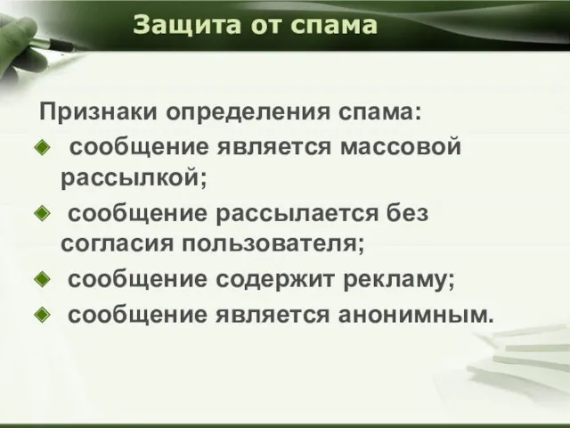 Защита от спама Признаки определения спама: сообщение является массовой рассылкой;