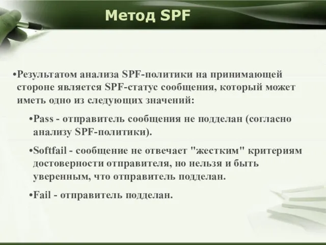 Метод SPF Результатом анализа SPF-политики на принимающей стороне является SPF-статус