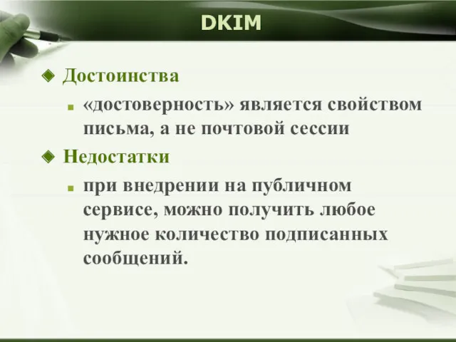 DKIM Достоинства «достоверность» является свойством письма, а не почтовой сессии