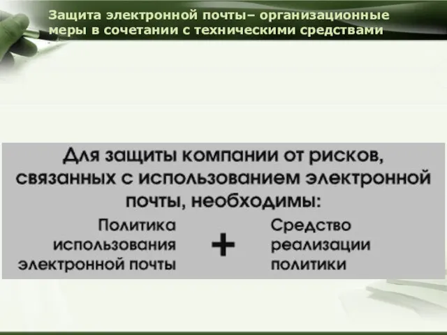 Защита электронной почты– организационные меры в сочетании с техническими средствами