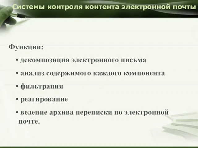 Функции: декомпозиция электронного письма анализ содержимого каждого компонента фильтрация реагирование