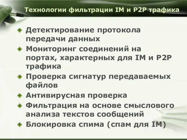 Технологии фильтрации IM и P2P трафика Детектирование протокола передачи данных