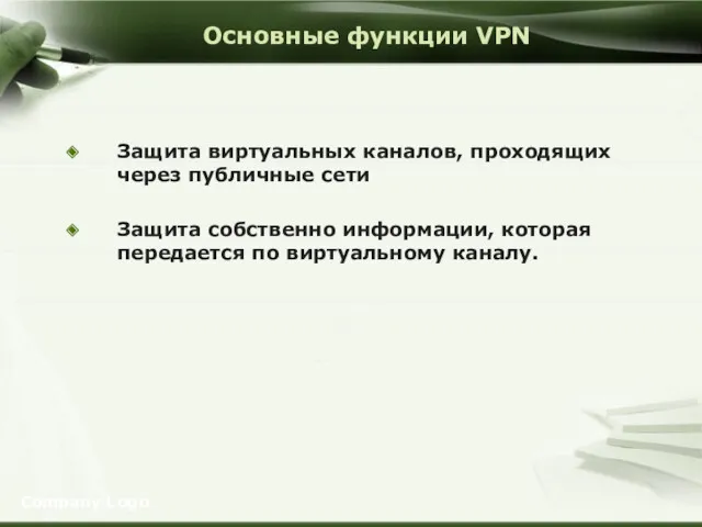 Company Logo Основные функции VPN Защита виртуальных каналов, проходящих через