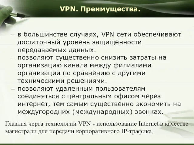 VPN. Преимущества. в большинстве случаях, VPN сети обеспечивают достаточный уровень