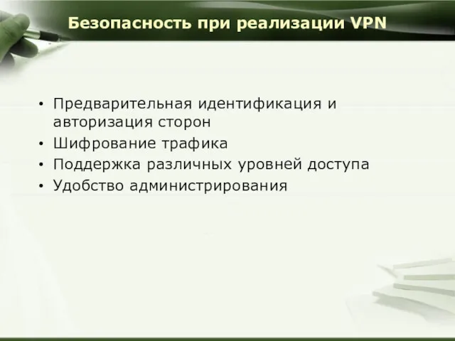 Безопасность при реализации VPN Предварительная идентификация и авторизация сторон Шифрование