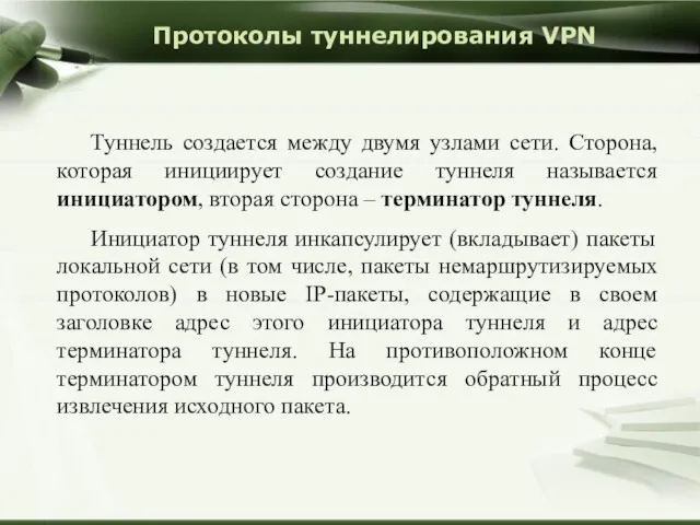 Протоколы туннелирования VPN Туннель создается между двумя узлами сети. Сторона,