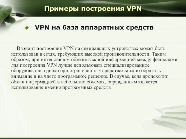 Примеры построения VPN VPN на база аппаратных средств Вариант построения