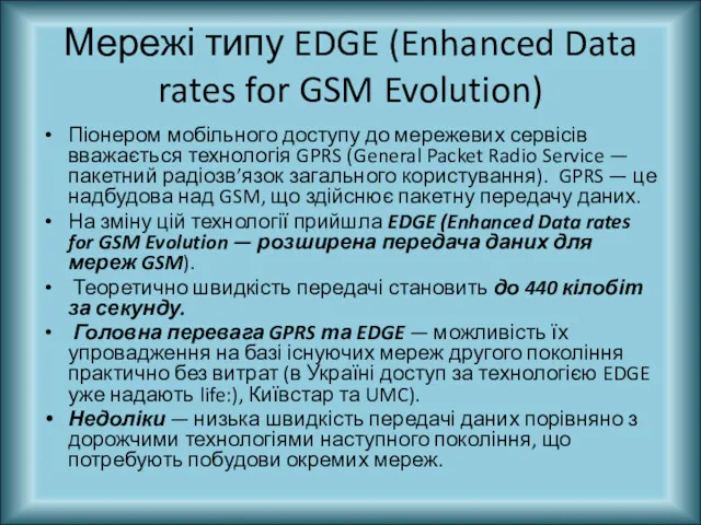Мережі типу EDGE (Enhanced Data rates for GSM Evolution) Піонером