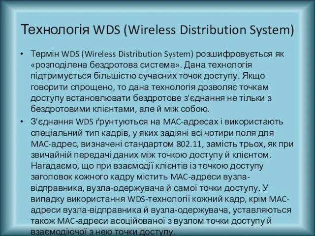 Технологія WDS (Wireless Distribution System) Термін WDS (Wireless Distribution System)